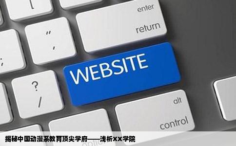 揭秘中国动漫系教育顶尖学府——浅析XX学院