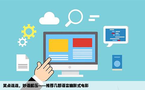 笑点连连，妙语解压——推荐几部语言幽默式电影