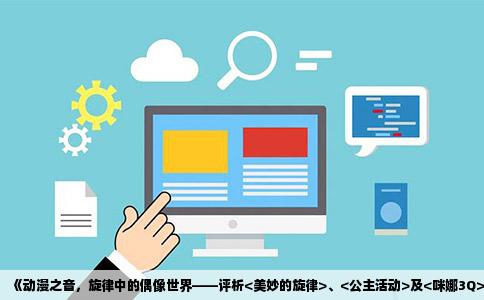 《动漫之音，旋律中的偶像世界——评析<美妙的旋律>、<公主活动>及<咪娜3Q>》