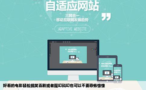 好看的电影轻松搞笑喜剧或者魔幻科幻也可以不要恐怖惊悚