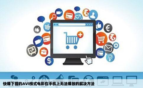 快播下载的AVI格式电影在手机上无法播放的解决方法
