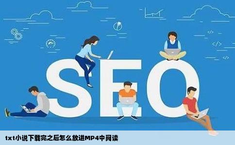 txt小说下载完之后怎么放进MP4中阅读