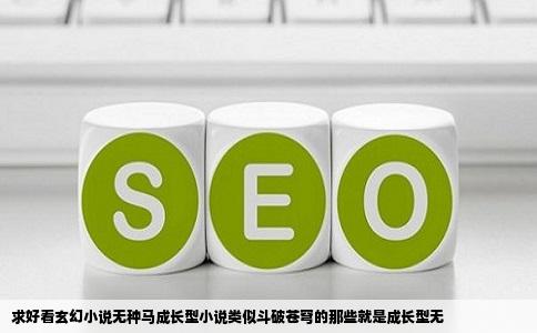 求好看玄幻小说无种马成长型小说类似斗破苍穹的那些就是成长型无