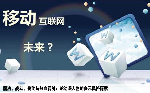 魔法、战斗、搞笑与热血羁绊：论动漫人物的多元风格探索