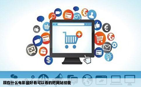 现在什么电影最好看可以看的把网站给我