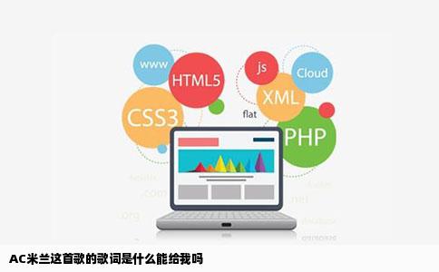 AC米兰这首歌的歌词是什么能给我吗