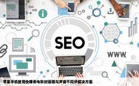 苹果手机使用快播看电影时画面与声音不同步解决方案