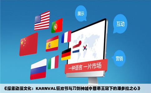 《探索动漫文化：KARNVAL狂欢节与刀剑神域中罪恶王冠下的潘多拉之心》