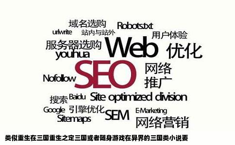 类似重生在三国重生之定三国或者随身游戏在异界的三国类小说要