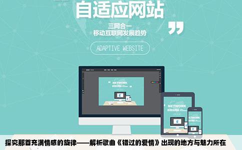 探究那首充满情感的旋律——解析歌曲《错过的爱情》出现的地方与魅力所在