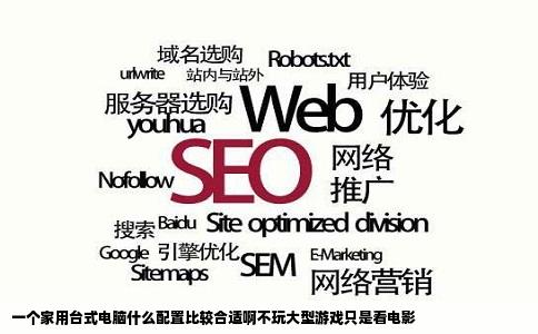 一个家用台式电脑什么配置比较合适啊不玩大型游戏只是看电影