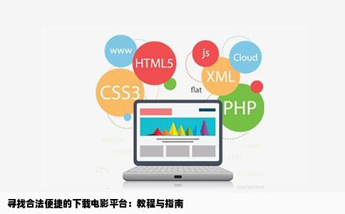 寻找合法便捷的下载电影平台：教程与指南