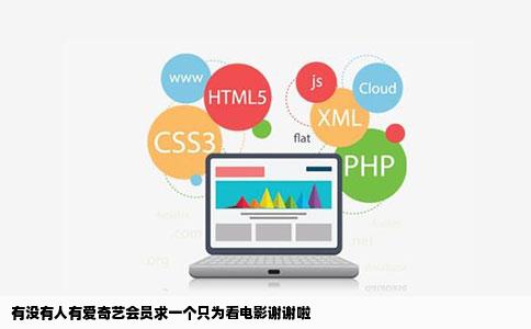 有没有人有爱奇艺会员求一个只为看电影谢谢啦