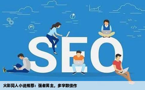 火影同人小说推荐：强者男主，多字数佳作