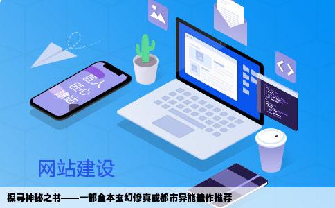 探寻神秘之书——一部全本玄幻修真或都市异能佳作推荐