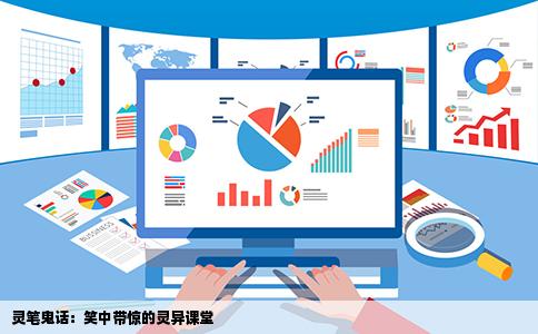 灵笔鬼话：笑中带惊的灵异课堂