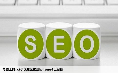 电脑上的txt小说怎么传到iphone4上阅读