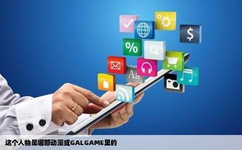 这个人物是哪部动漫或GALGAME里的