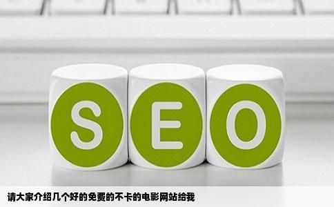 请大家介绍几个好的免费的不卡的电影网站给我