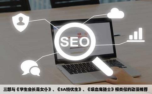 三部与《学生会长是女仆》、《SA特优生》、《吸血鬼骑士》相类似的动漫推荐