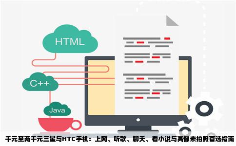 千元至两千元三星与HTC手机：上网、听歌、聊天、看小说与高像素拍照首选指南