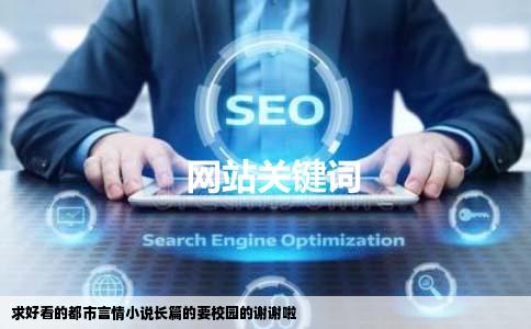 求好看的都市言情小说长篇的要校园的谢谢啦