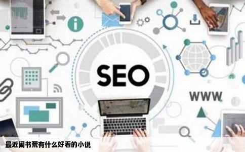 最近闹书荒有什么好看的小说
