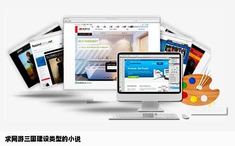 求网游三国建设类型的小说