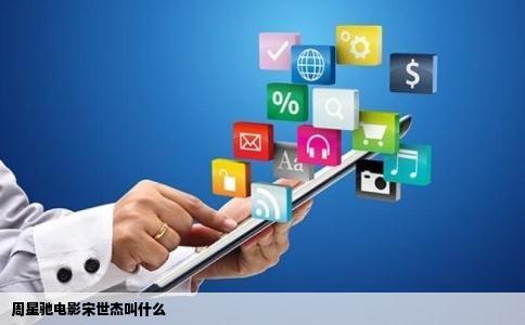 周星驰电影宋世杰叫什么