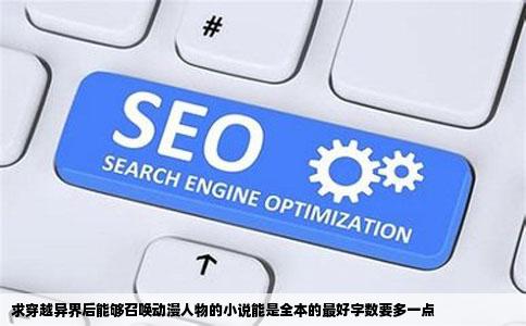 求穿越异界后能够召唤动漫人物的小说能是全本的最好字数要多一点