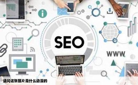 请问这张图片是什么动漫的