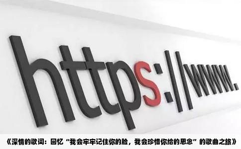 《深情的歌词：回忆“我会牢牢记住你的脸，我会珍惜你给的思念”的歌曲之旅》