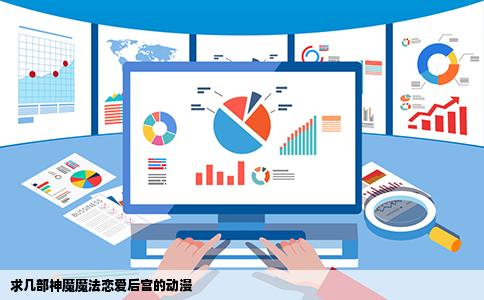 求几部神魔魔法恋爱后宫的动漫