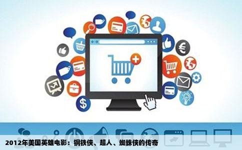 2012年美国英雄电影：钢铁侠、超人、蜘蛛侠的传奇