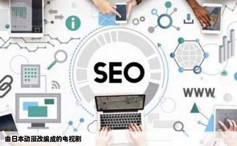 由日本动漫改编成的电视剧