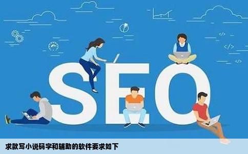 求款写小说码字和辅助的软件要求如下