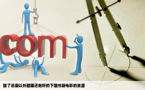 除了迅雷以外那里还有好的下载书籍电影的资源