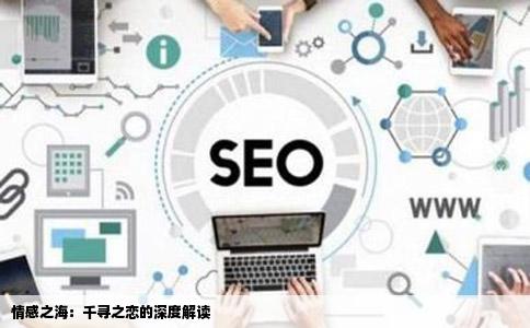 情感之海：千寻之恋的深度解读