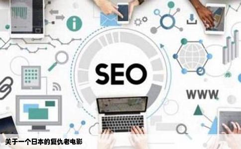 关于一个日本的复仇老电影