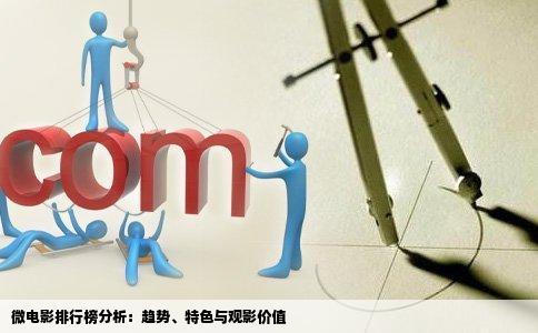 微电影排行榜分析：趋势、特色与观影价值