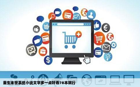 重生末世系统小说文字多一点好看78本就行