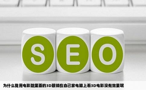 为什么我用电影院里面的3D眼镜在自己家电脑上看3D电影没有效果呢