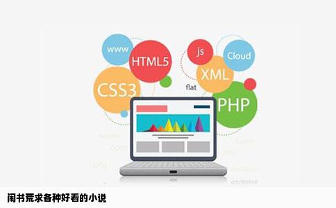 闹书荒求各种好看的小说