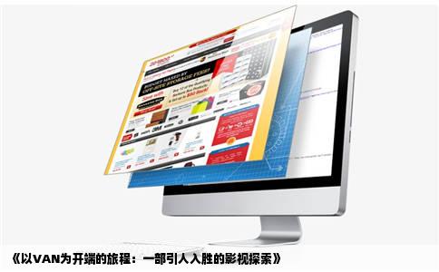 《以VAN为开端的旅程：一部引人入胜的影视探索》