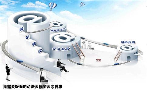 我需要好看的动漫要搞笑要恋爱求