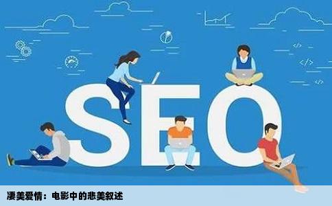 凄美爱情：电影中的悲美叙述