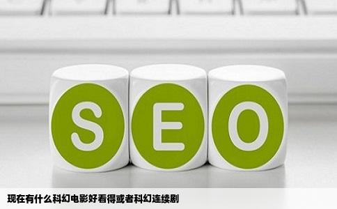 现在有什么科幻电影好看得或者科幻连续剧