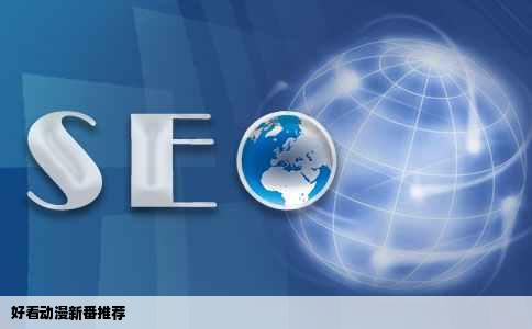 好看动漫新番推荐