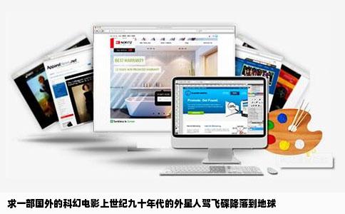 求一部国外的科幻电影上世纪九十年代的外星人驾飞碟降落到地球