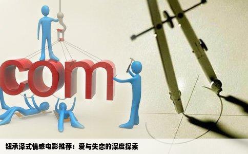 钮承泽式情感电影推荐：爱与失恋的深度探索